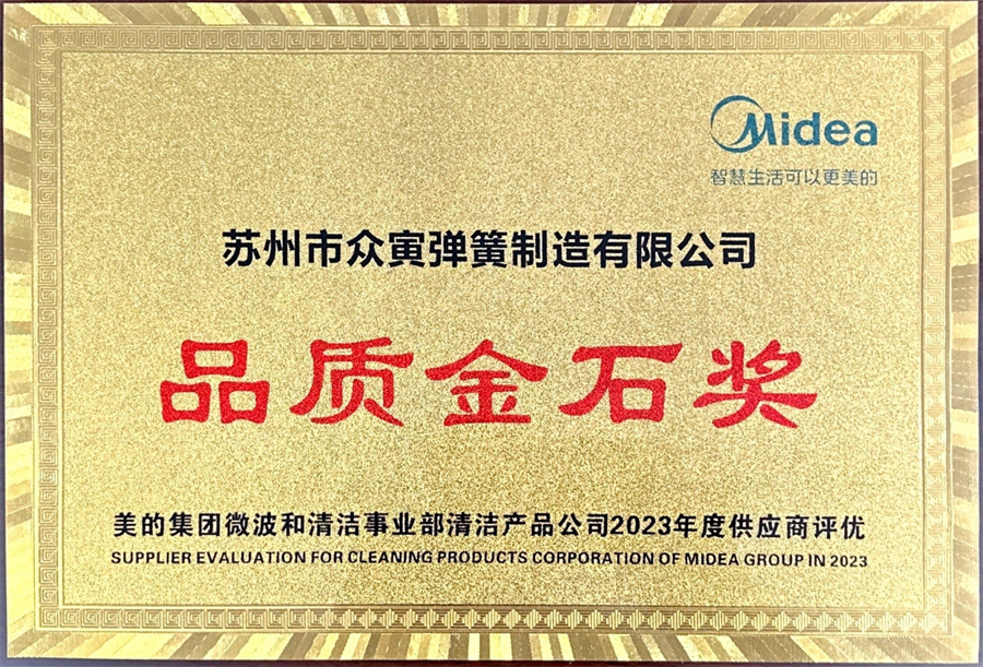 （美的集團）品質(zhì)金石獎